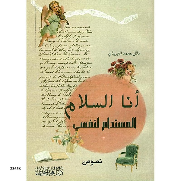 Ana Alsalam Almostadam Lenfse, Dalal Muhammad Al-Juraidi