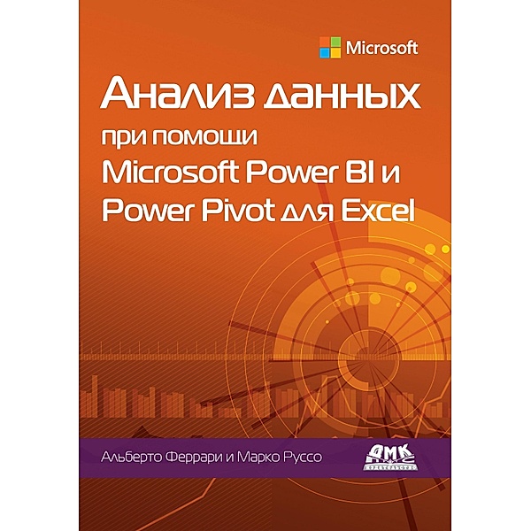 Analiz dannyh pri pomoshchi Microsoft Power BI i Power Pivot dlya Excel, A. Ferrari, M. Russo