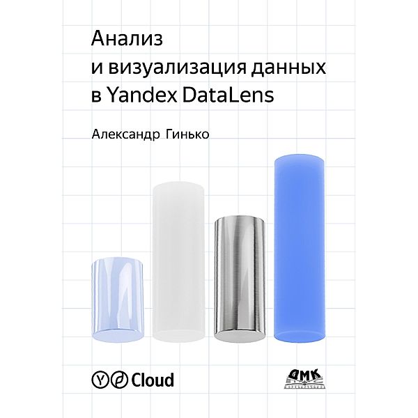 Analiz i vizualizatsiya dannyh v Yandex DataLens. Podrobnoe rukovodstvo: ot novichka do eksperta, A. Yu. Ginko