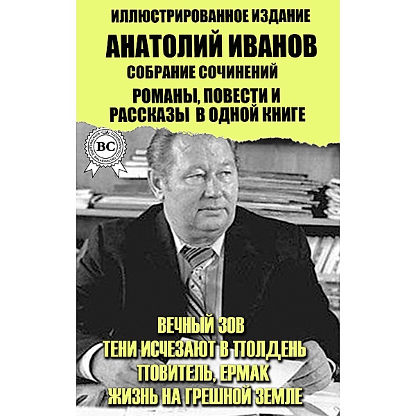 Anatoly Ivanov. Collected works. Novels, novellas and short stories in one book. Illustrated Edition, Anatoly Ivanov