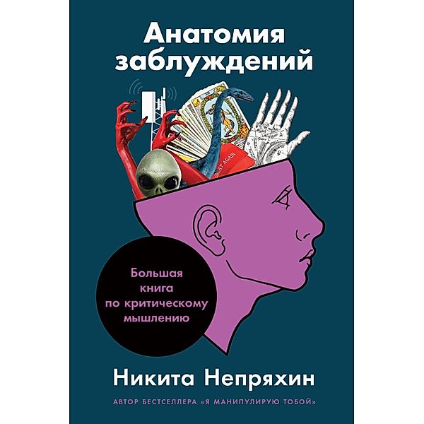Anatomiya zabluzhdeniy: Bol'shaya kniga po kritiCheskomu myshleniyu, Nikita Nepryahin