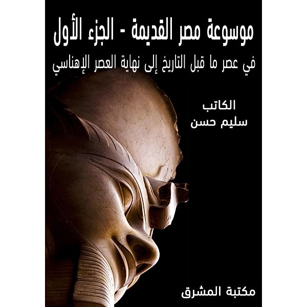 Ancient Egypt Encyclopedia (1), Selim Hassan