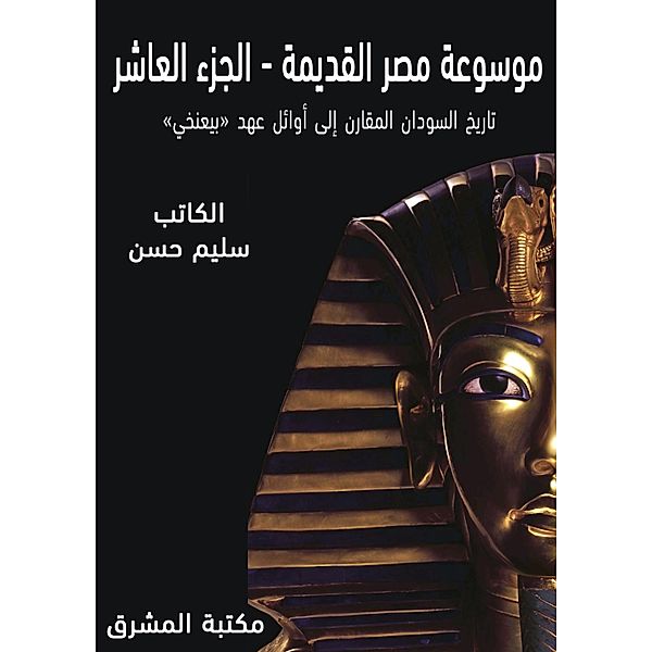 Ancient Egypt Encyclopedia (10), Selim Hassan