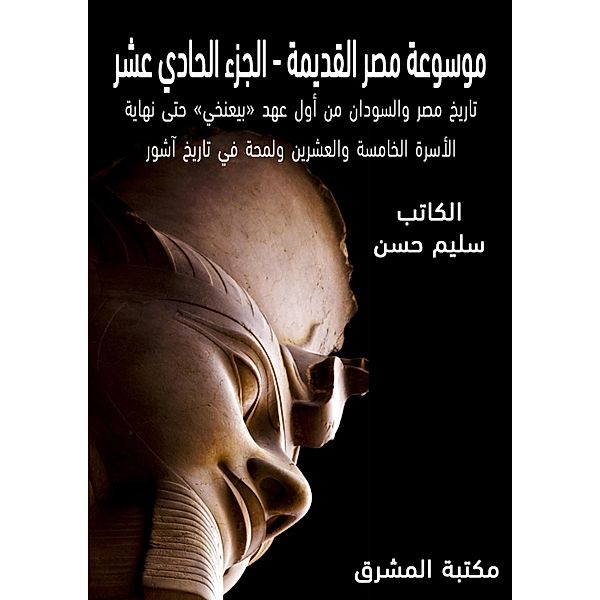 Ancient Egypt Encyclopedia (11), Selim Hassan