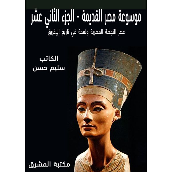 Ancient Egypt Encyclopedia (12), Selim Hassan