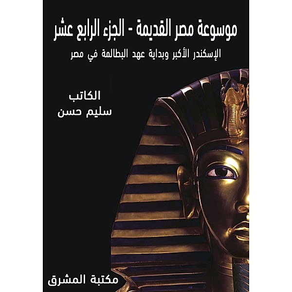 Ancient Egypt Encyclopedia (14), Selim Hassan