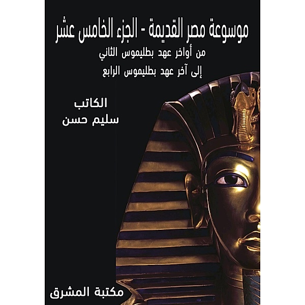Ancient Egypt Encyclopedia (15), Selim Hassan