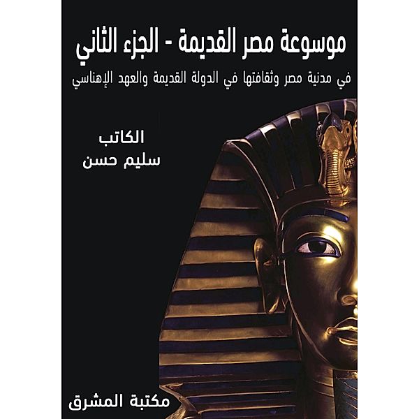 Ancient Egypt Encyclopedia (2), Selim Hassan