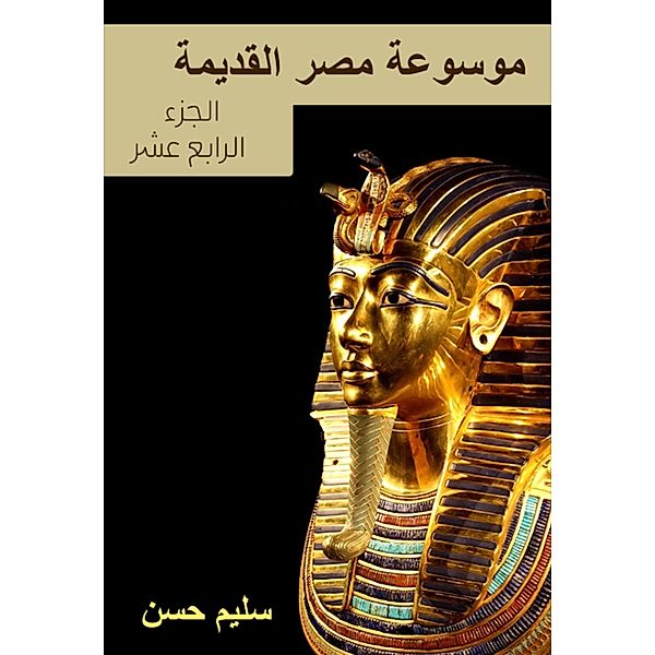 Ancient Egypt Encyclopedia, Salim Hassan