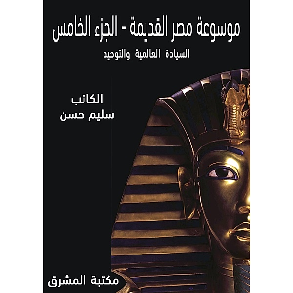 Ancient Egypt Encyclopedia (5), Selim Hassan