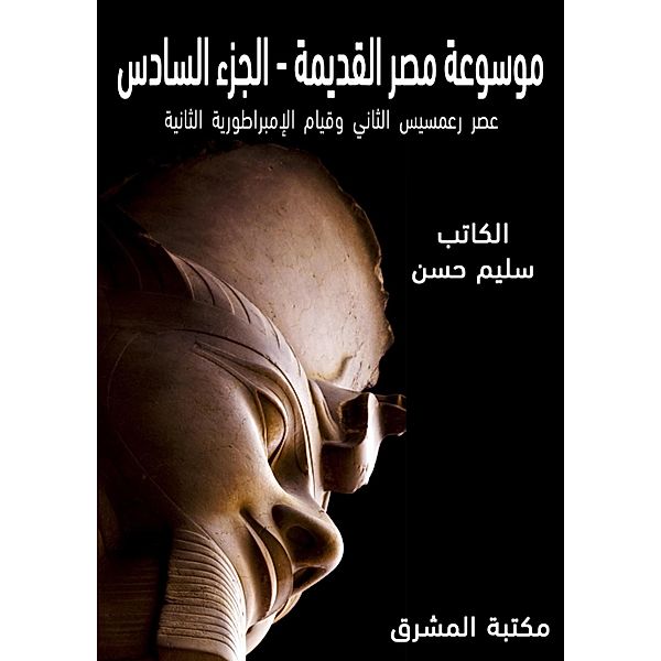 Ancient Egypt Encyclopedia (6), Selim Hassan