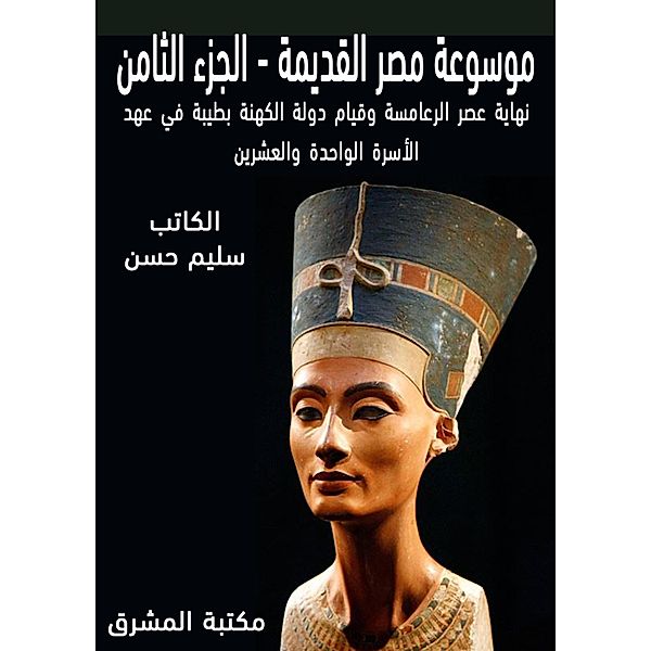 Ancient Egypt Encyclopedia (8), Selim Hassan