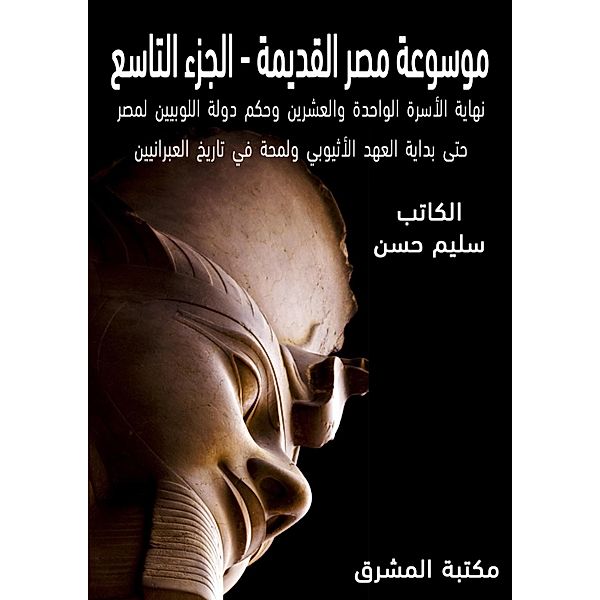 Ancient Egypt Encyclopedia (9), Selim Hassan