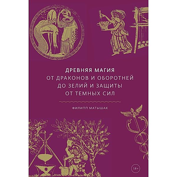 Ancient Magic: A Practitioner's Guide to the Supernatural in Greece and Rome, Philip Matyszak