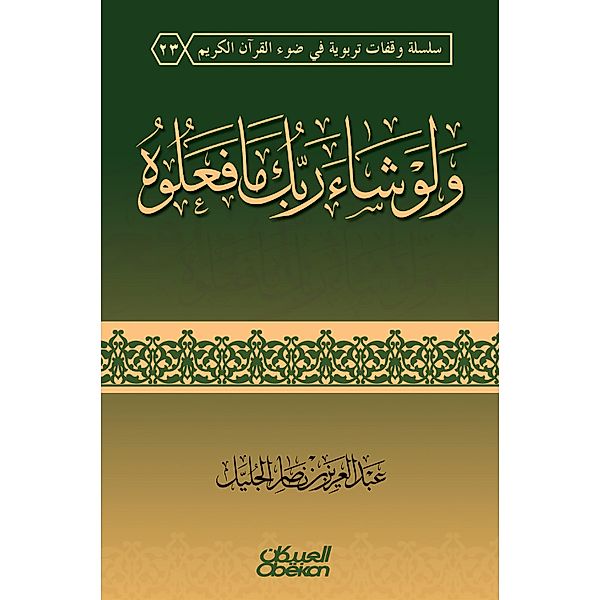 And if your Lord wants what they do - cover - a series of educational stops in the light of the Holy Quran, Abdul Aziz Nasser bin Al-Jalil