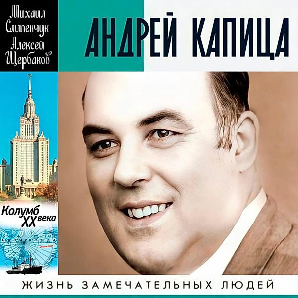 Andrey Kapitsa. Kolumb HH veka, Aleksey Sherbakov, Mikhail Slipenchuk