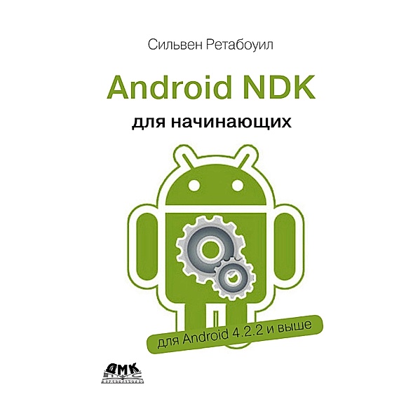 Android NDK. Rukovodstvo dlya nachinayuschih, S. Retabouil