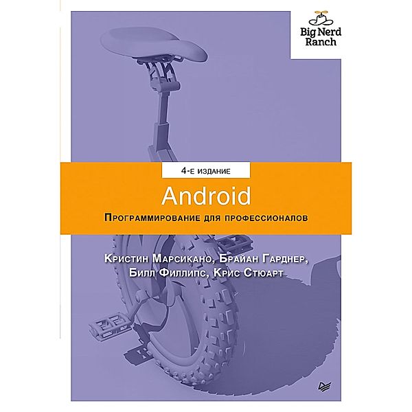 Android. Programmirovanie dlya professionalov. 4-e izdanie, Brayan Kernigan
