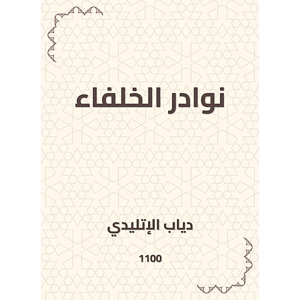 Anewads of the caliphs, Diab Al -Aqdidi