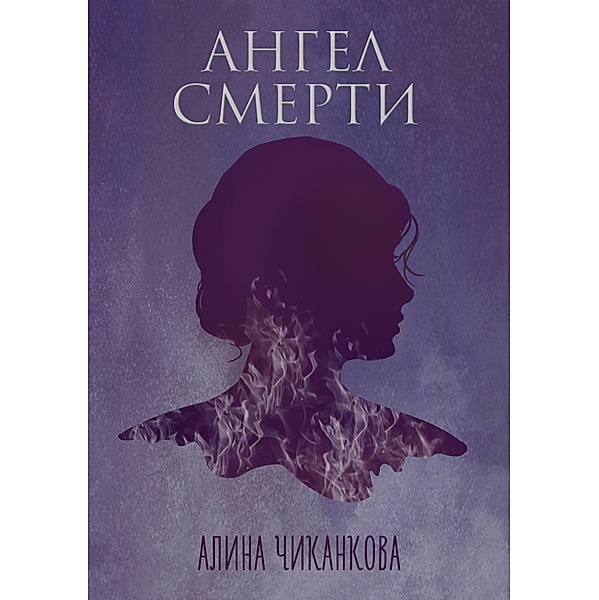 Angel smerti, Alina Chikankova