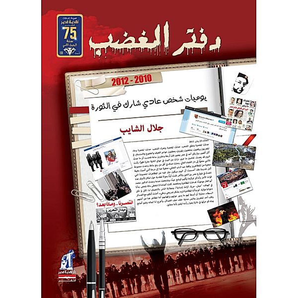 Anger notebook, Galal EL-Shayeb