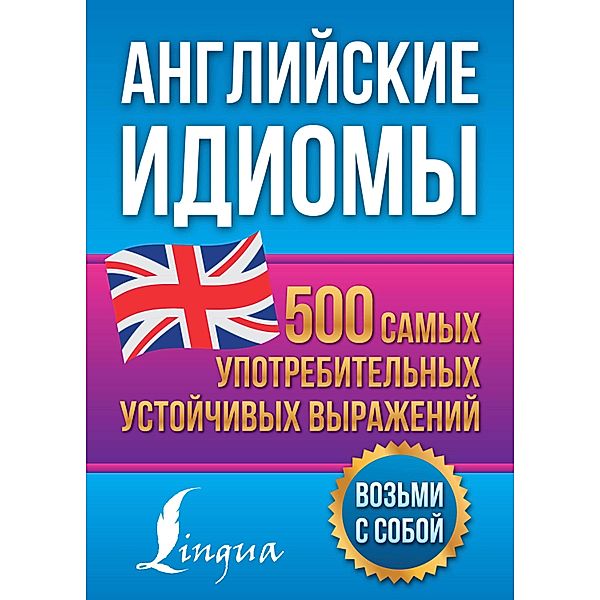 Angliyskie idiomy. 500 samyh upotrebitelnyh ustoychivyh vyrazheniy, Nadezhda Golitsyna