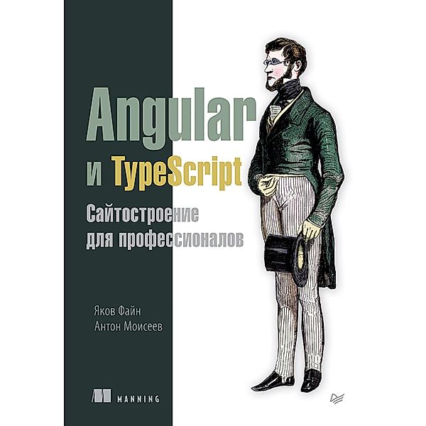 Angular i TypeScript. Saytostroenie dlya professionalov, YAkov Fayn, Anton Moiseev