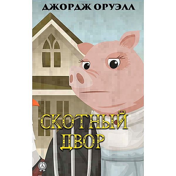 Animal Farm, George Orwell