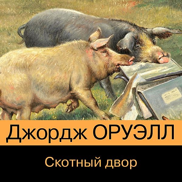 Animal Farm: A Fairy Story, George Orwell