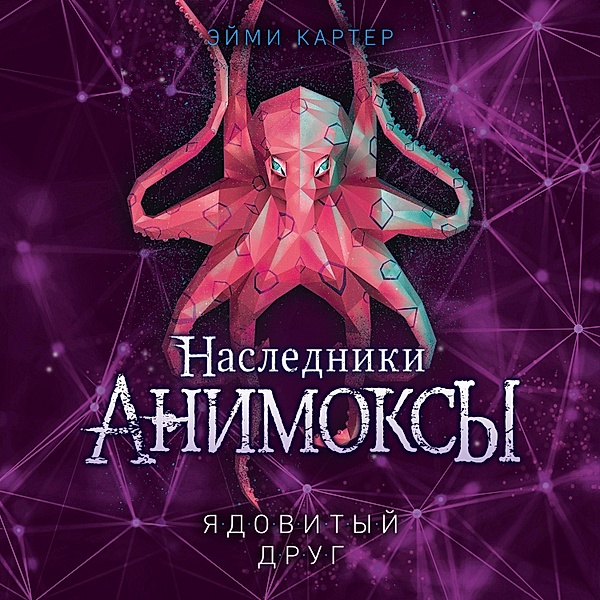 Animox Kindred Book 2: The Octopus's Strike, Aimee Carter