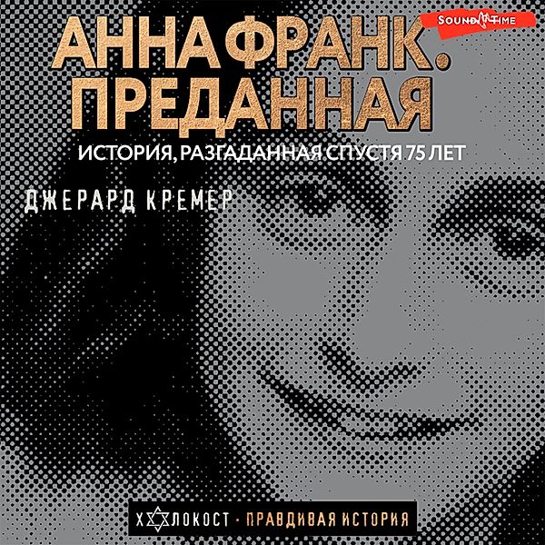 Anna Frank. Predannaya, Gerard Kremer