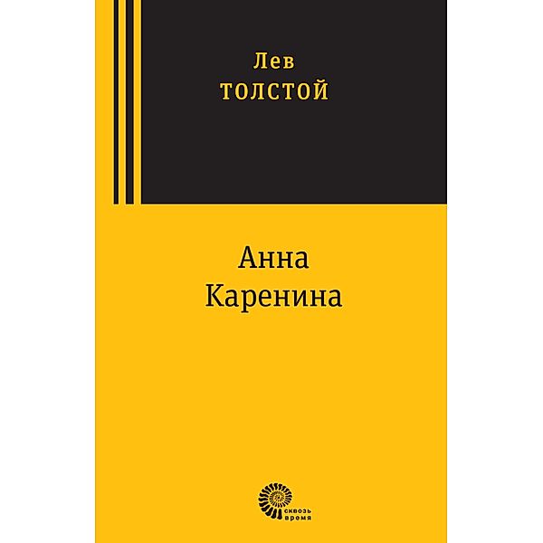 Anna Karenina, Lev Nikolaevich Tolstoy