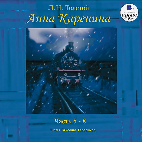 Anna Karenina. CHasti 5-8, Lev Tolstoj