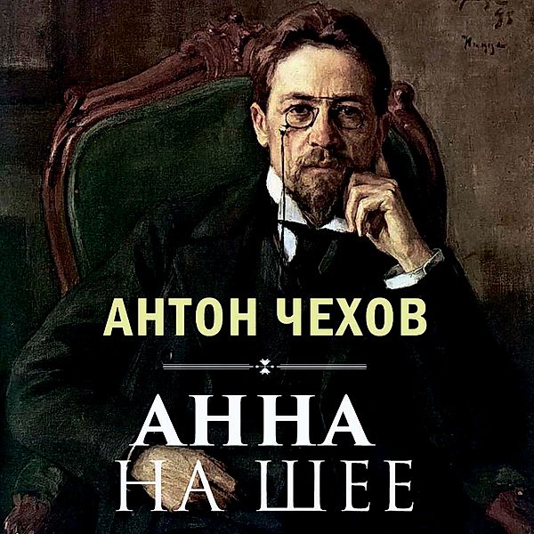 Anna on the Neck, Anton Chekhov