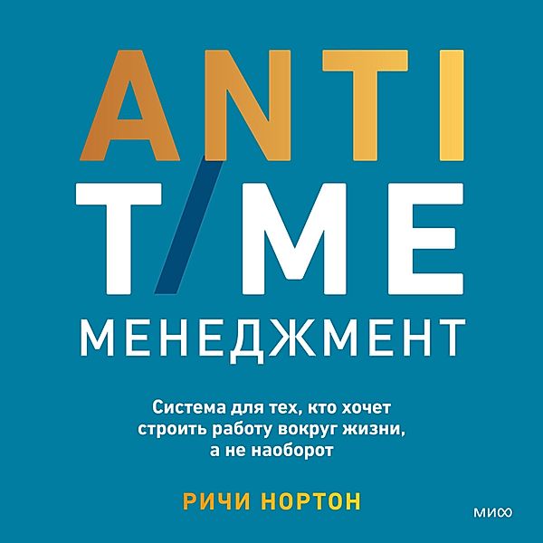 Anti-Time Management, Richie Norton