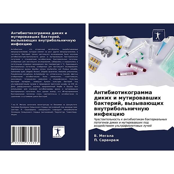 Antibiotikogramma dikih i mutirowawshih bakterij, wyzywaüschih wnutribol'nichnuü infekciü, V. Megala, P. Saranrazh