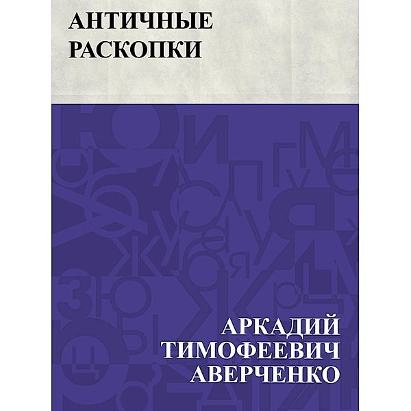 Antichnye raskopki / IQPS, Arkady Timofeevich Averchenko