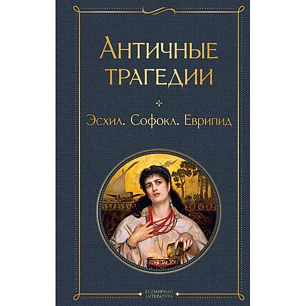 Antichnye tragedii, Aeschylus, Sophocles, Euripides