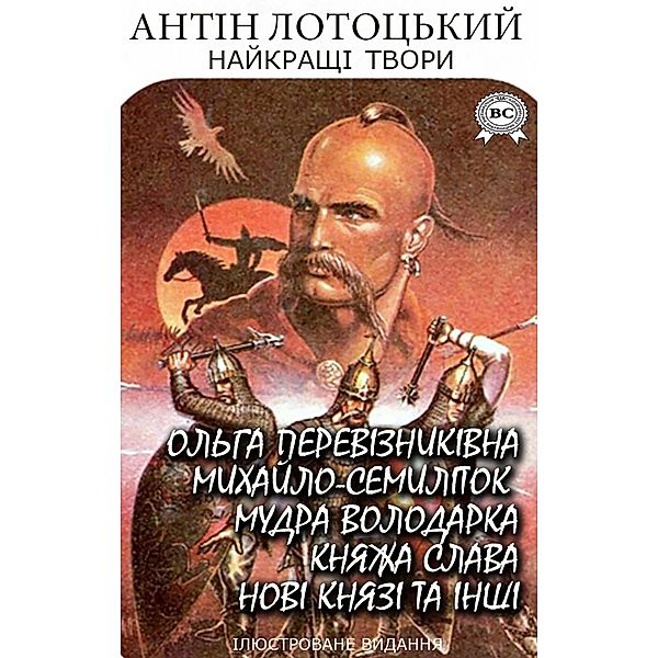 Antin Lototskyi. The best works. Illustrated edition, Antin Lototskyi