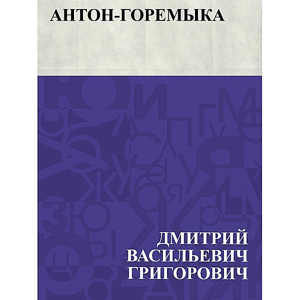 Anton-Goremyka / IQPS, Dmitry Vasilievich Grigorovich