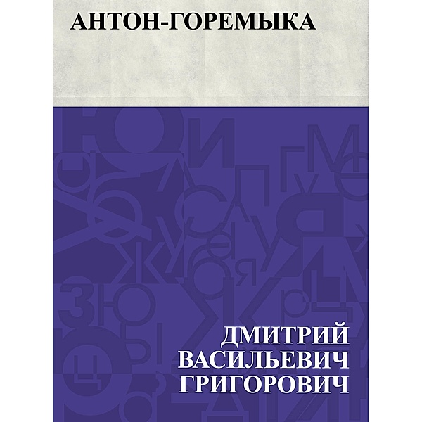 Anton-Goremyka / IQPS, Dmitry Vasilievich Grigorovich