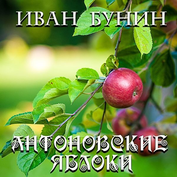 Antonov Apples, Ivan Bunin