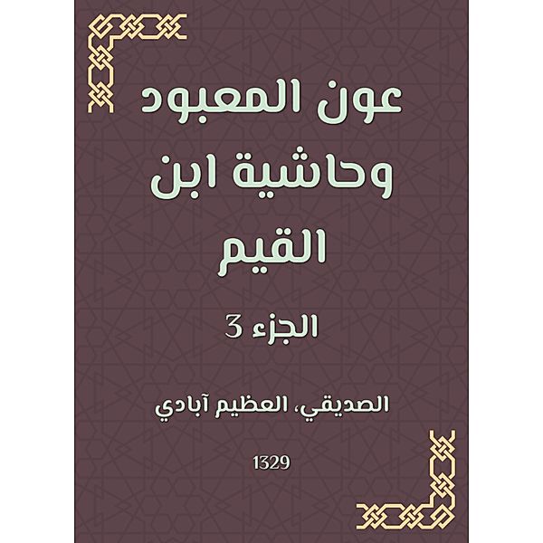 Aoun Al -Ma'bood and the footnote to Ibn Al -Qayyim, Great Abadi