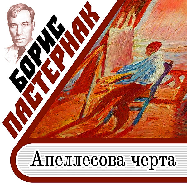 Apellesova cherta, Boris Pasternak