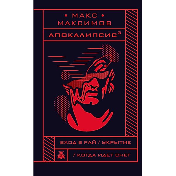 Apokalipsis³, Max Maximov