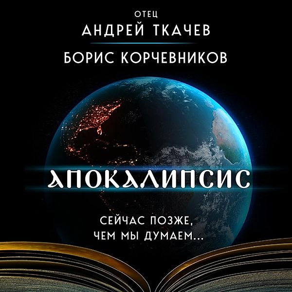 Apokalipsis. Sejchas pozzhe, chem my dumaem..., Andrey Tkachev, Boris Korchevnikov
