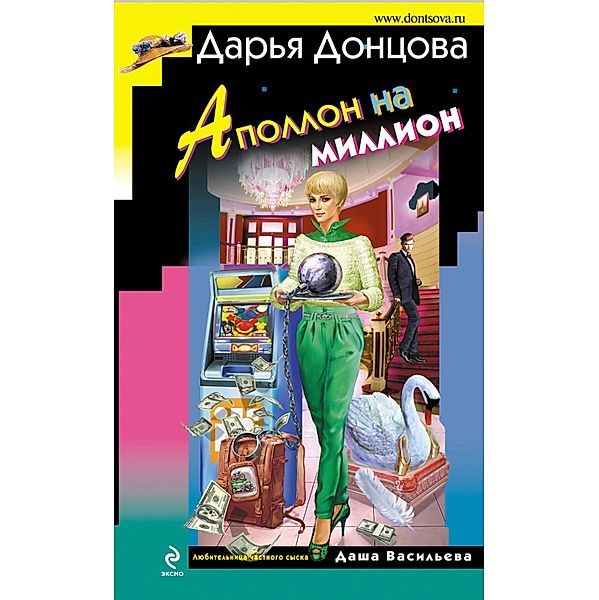 Apollon na million, Daria Dontsova