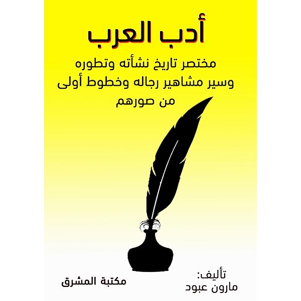 Arab literature, Maron Aboud