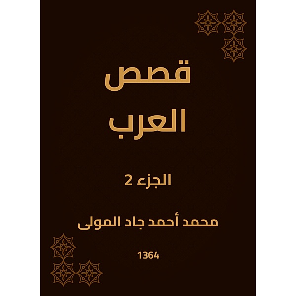 Arab stories, Mohamed Ahmed Jad Al -Mawla