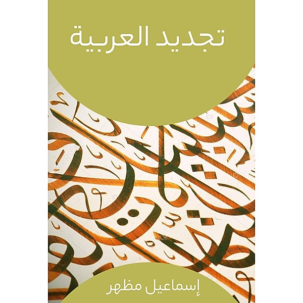 Arabic renewal, Ismail Mazhar